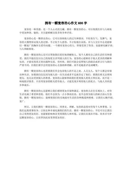 拥有一颗宽容的心作文600字