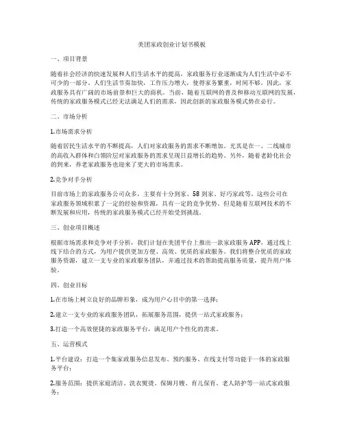 美团家政创业计划书模板