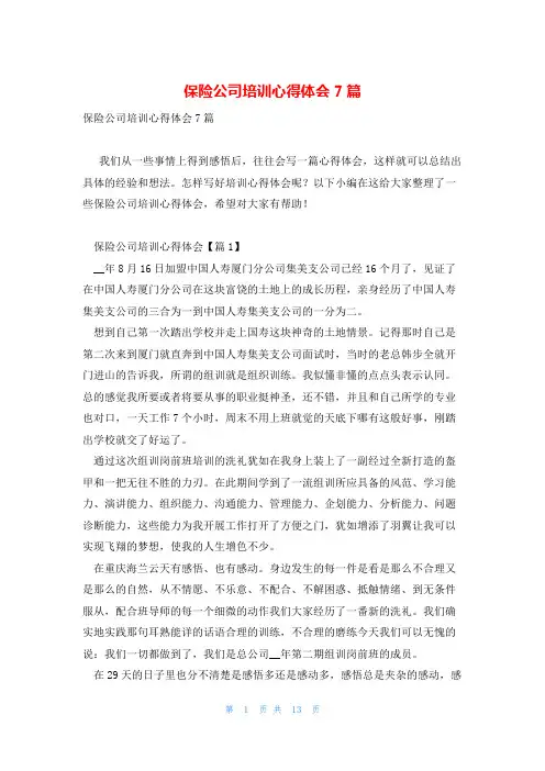 保险公司培训心得体会7篇
