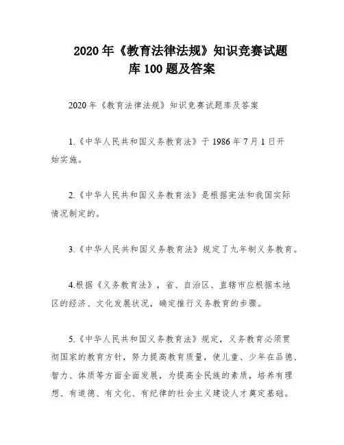 2020年《教育法律法规》知识竞赛试题库100题及答案