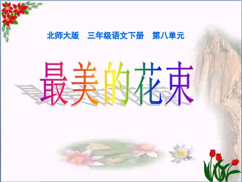 《最美的花束》2精品 课件 