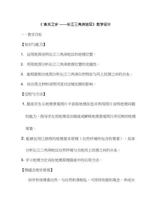 初中地理《“鱼米之乡”—长江三角洲地区1》优质教案、教学设计