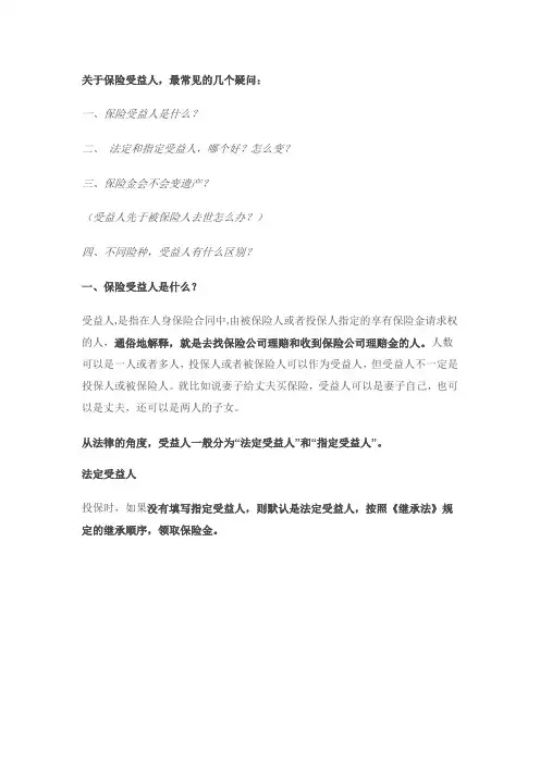 关于保险受益人,最常见的几个疑问_加密