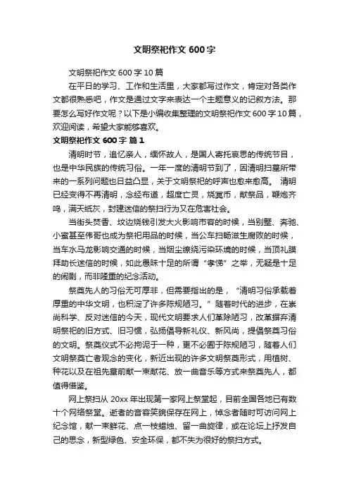 文明祭祀作文600字10篇