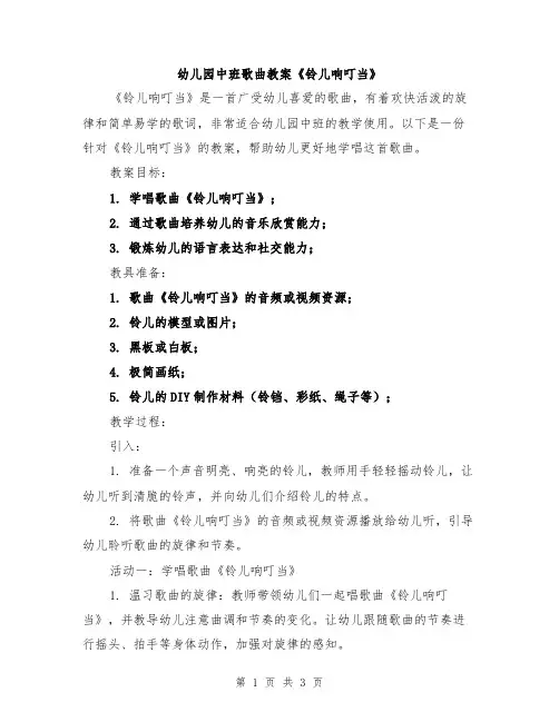 幼儿园中班歌曲教案《铃儿响叮当》