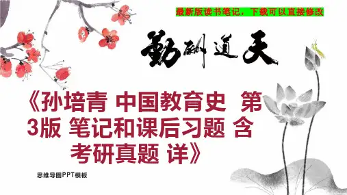 《孙培青 中国教育史  第3版 笔记和课后习题 含考研真题 详》读书笔记思维导图PPT模板下载