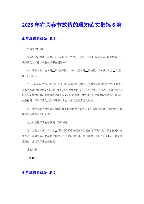 2023年有关春节放假的通知范文集锦6篇
