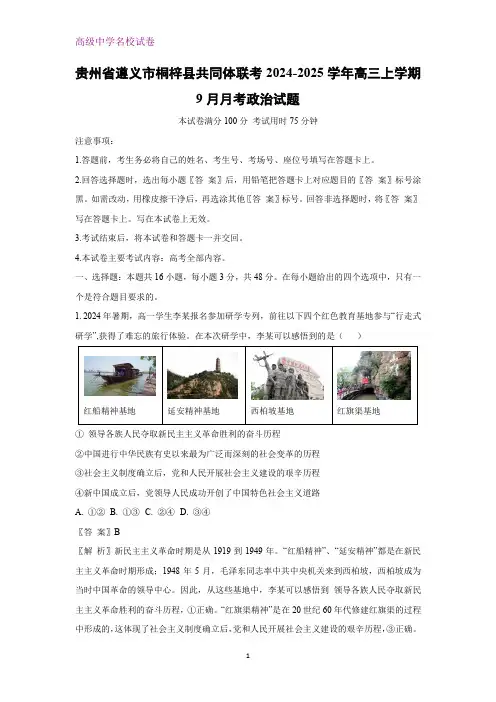 贵州省遵义市桐梓县共同体联考2024-2025学年高三上学期9月月考政治试题(解析版)
