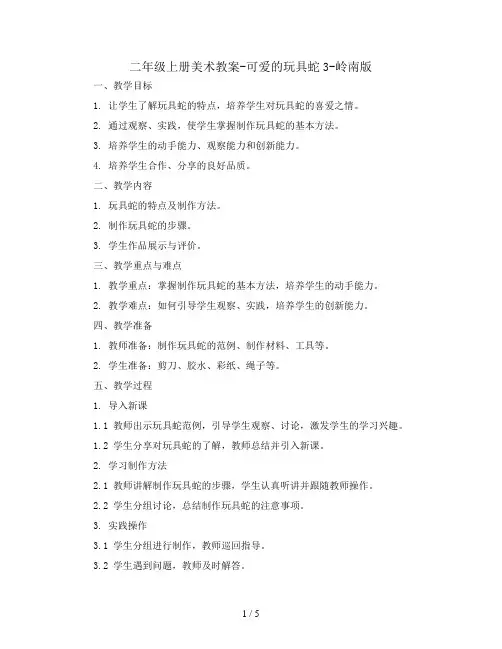 二年级上册美术教案-可爱的玩具蛇3-岭南版