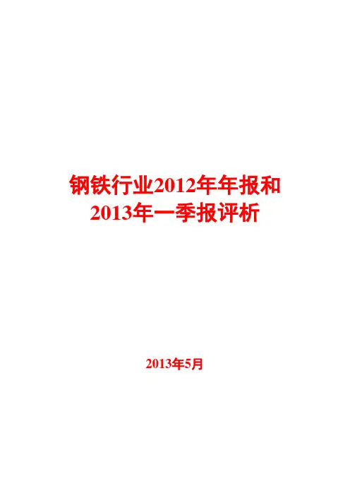 钢铁行业2012年年报和2013年一季报评析