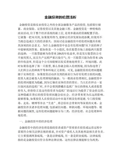 金融投资的伦理浅析