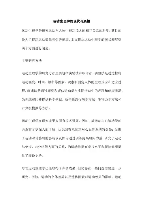 运动生理学的现状与展望
