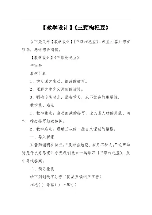 【教学设计】《三颗枸杞豆》