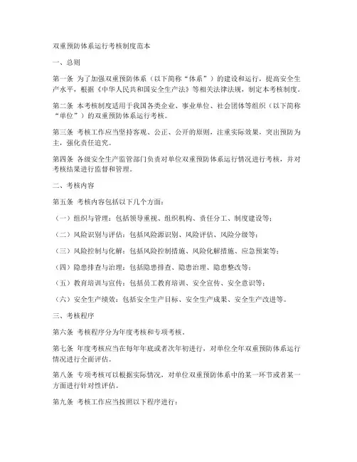 双重预防体系运行考核制度范本