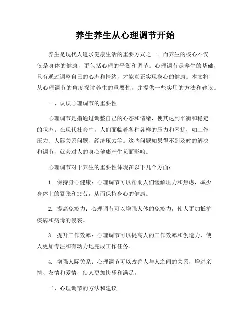 养生养生从心理调节开始