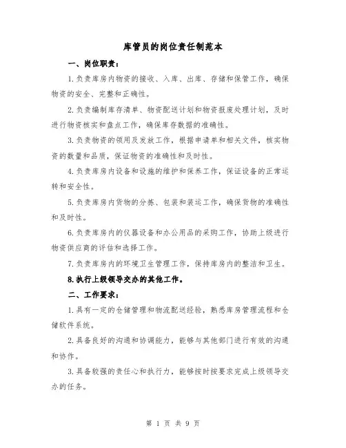 库管员的岗位责任制范本(3篇)