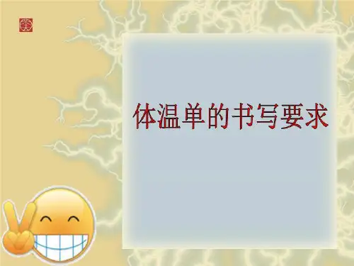 体温单的书写要求