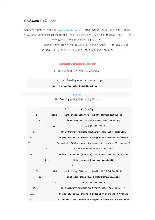 嵌入式Linux简单路由实验