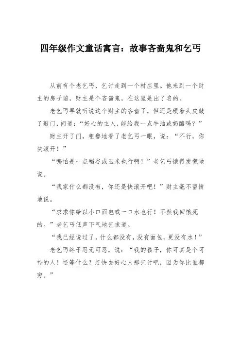 四年级作文童话寓言：故事吝啬鬼和乞丐