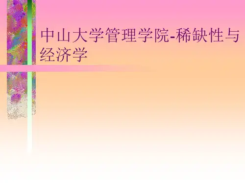 中山大学管理学院-稀缺性与经济学