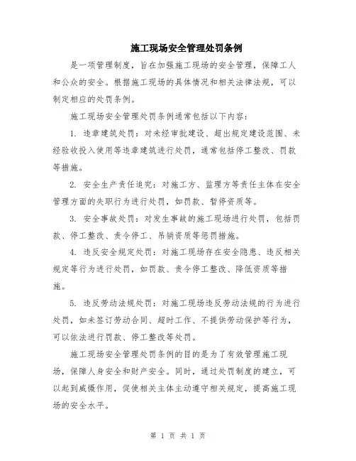 施工现场安全管理处罚条例