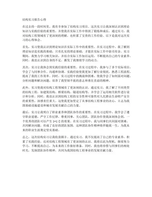 结构实习报告心得