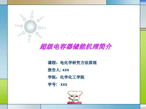 超级电容器储能机理简介