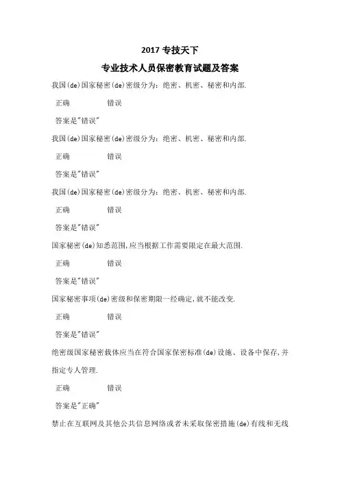 专技天下公需科目专业技术人员保密教育试题及答案