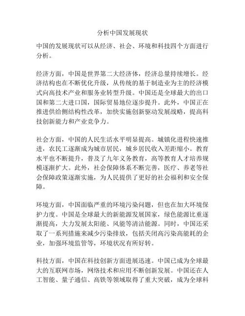 分析中国发展现状