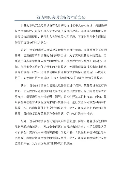 浅谈如何实现设备的本质安全