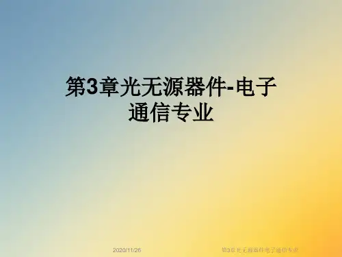 第3章光无源器件电子通信专业