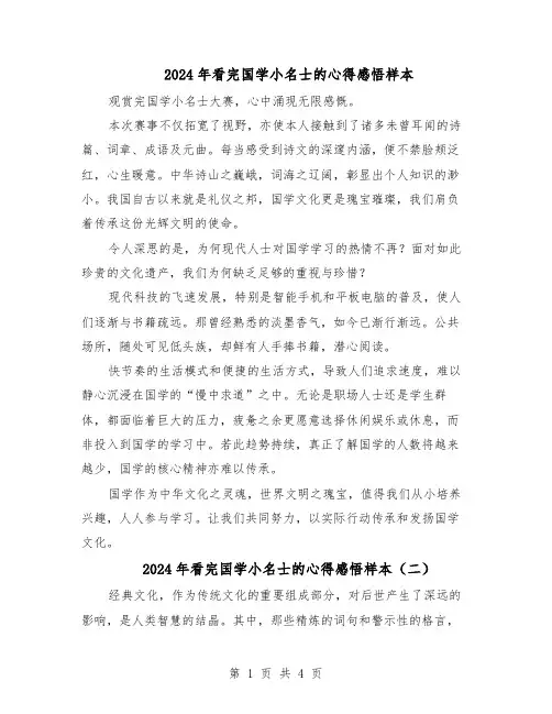 2024年看完国学小名士的心得感悟样本（三篇）