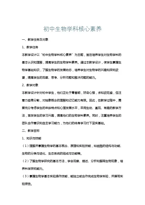 初中生物学科核心素养