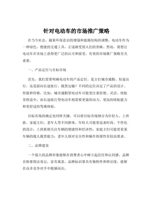 针对电动车的市场推广策略