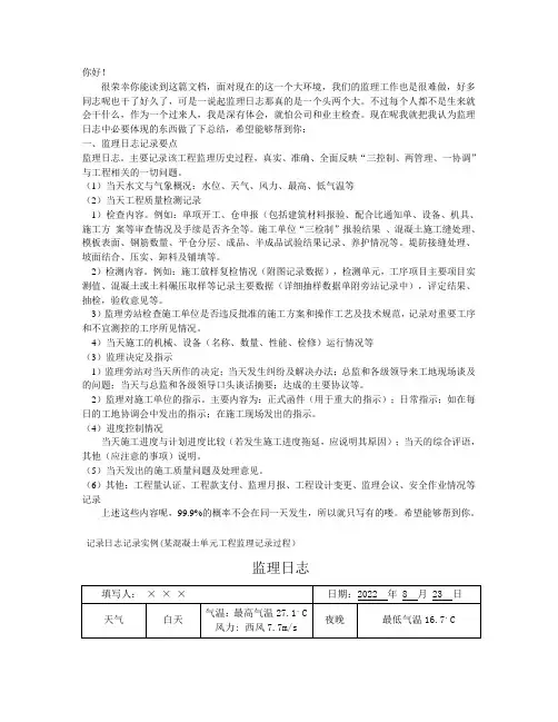 监理日志怎么写及示范