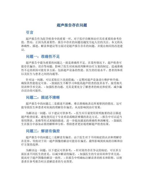 超声报告存在问题