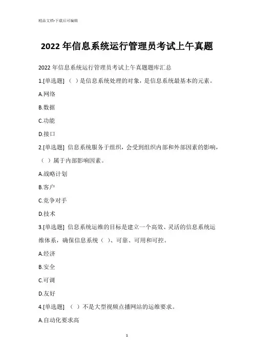 2022年信息系统运行管理员考试上午真题