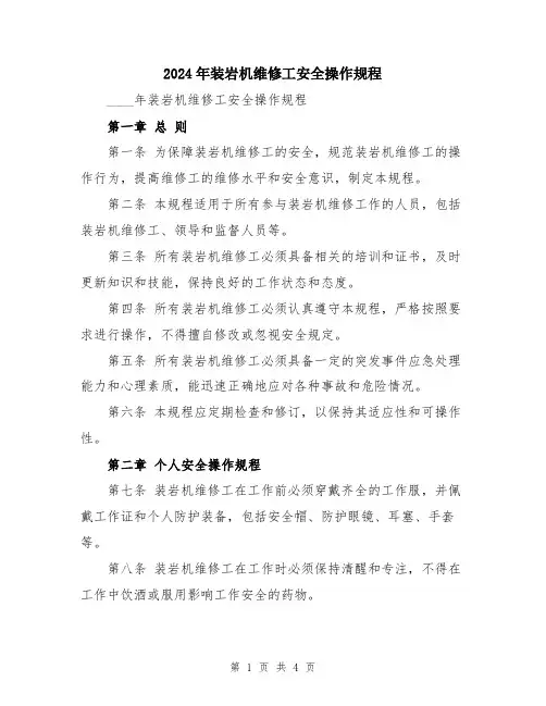 2024年装岩机维修工安全操作规程