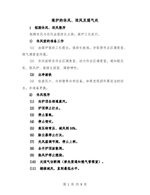 高炉的休风、送风及煤气处（二篇）