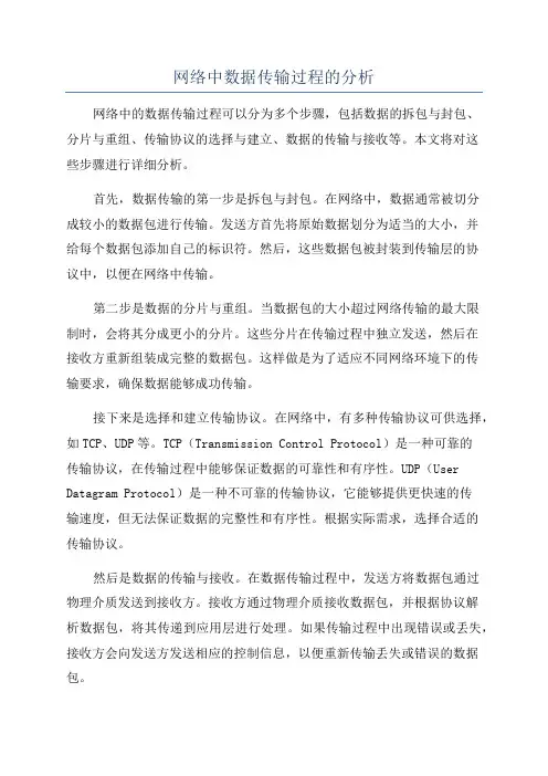 网络中数据传输过程的分析