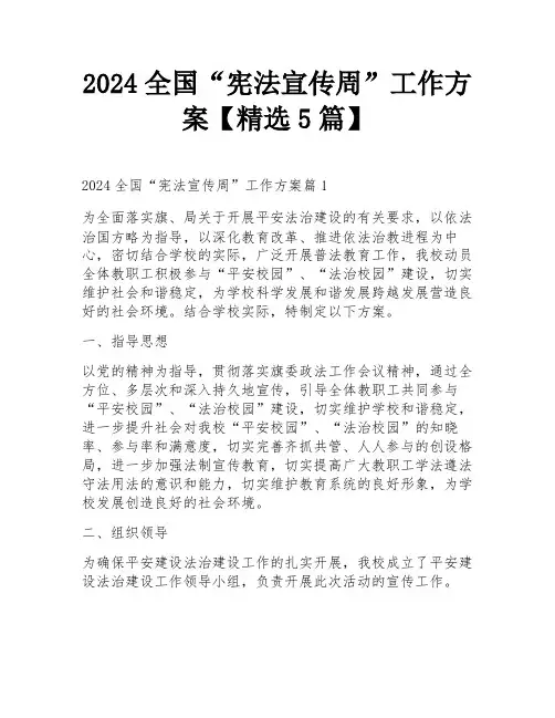 2024全国“宪法宣传周”工作方案【精选5篇】