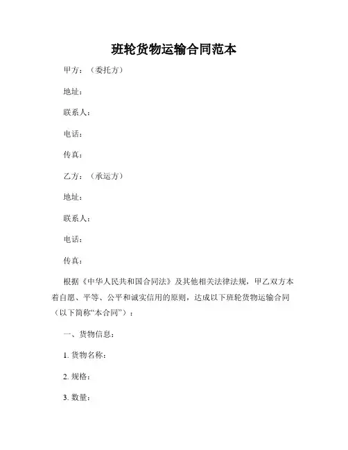 班轮货物运输合同范本