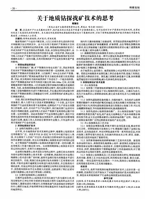 关于地质钻探找矿技术的思考