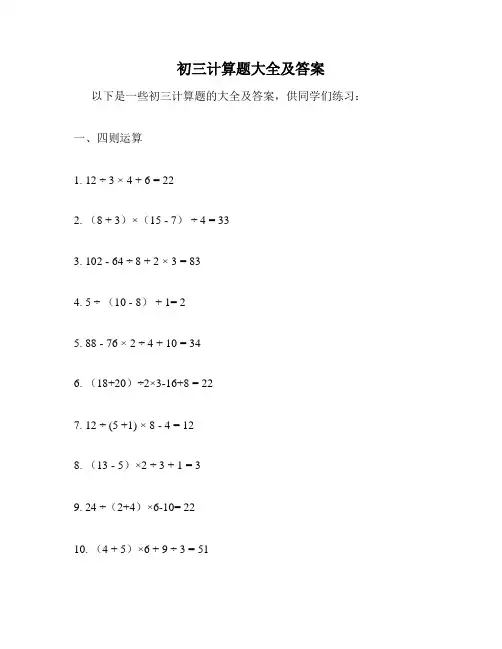 初三计算题大全及答案