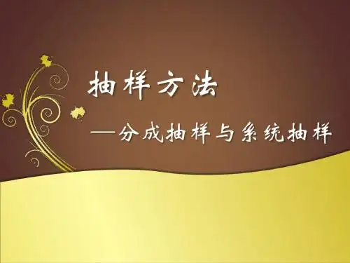 1.2.2分层抽样和系统抽样