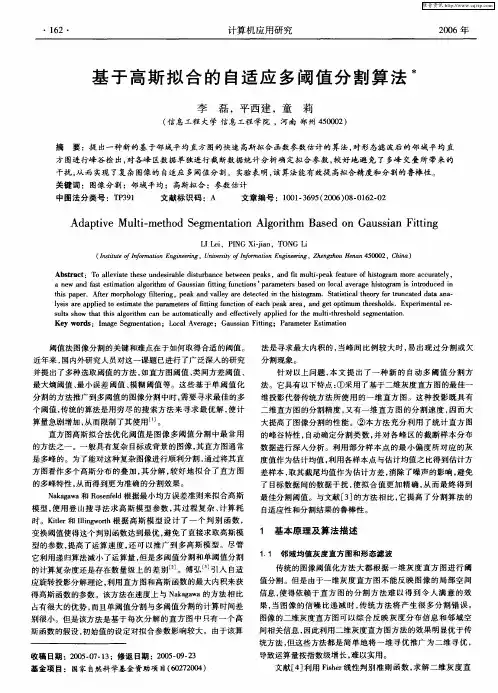 基于高斯拟合的自适应多阈值分割算法