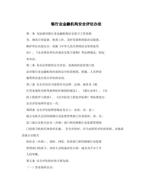 银行业金融机构安全评估办法