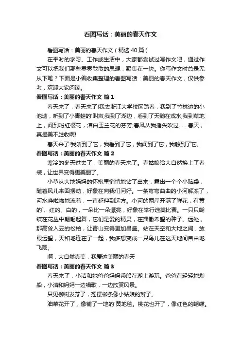 看图写话：美丽的春天作文（精选40篇）