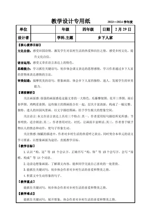 2024部编版小学语文第一单元《乡下人家》教学设计
