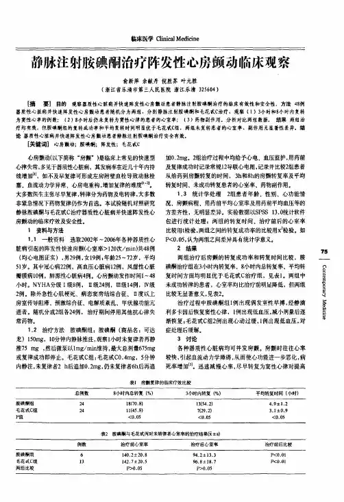 静脉注射胺碘酮治疗阵发性心房颤动临床观察